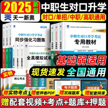 备考2025中职生对口升学复习资料考试教材全套模拟真题试卷语数英单招高职高考专科中专升大专三校生单招考试复习资料河南浙江安徽