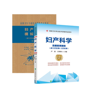 协和备考2026年妇产科学副主任医师主任医生职称考试教材模拟试卷第二版妇产科高级医师进阶教程副高正高级卫生资格考试题库真题