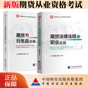 全国期货从业资格考试辅导 官方正版 期货法律法规与职业道德 2022期货从业资格考试教材用书期货及衍生品基础第三版 期货市场知识