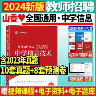 现货山香2024年教师招聘考试用书中学信息技术学科专业知识考试历年真题及预测试卷河南山东安徽江苏四川浙江省全国通用教师入编制