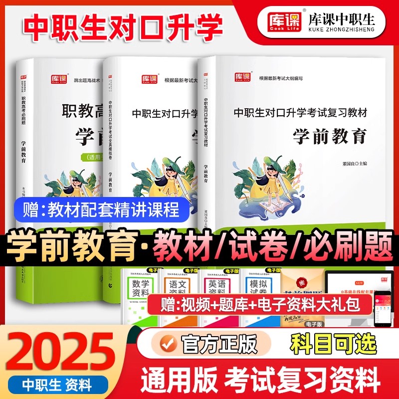 官方正版库课备考2025中职生对口升学考试总复习学前教育专用教材真题试卷资料幼教知识备考单招高考河南安徽广西四川重庆江西