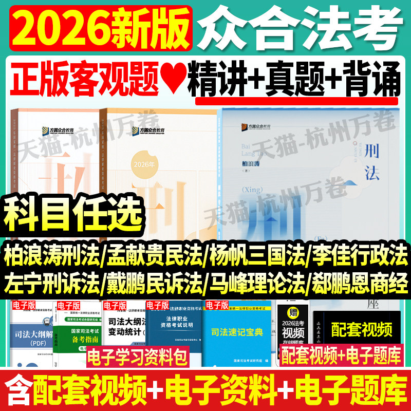 众合法考2027精讲卷客观题教材柏浪涛刑法精讲卷司法考试全套教材精讲卷真金题孟献贵民法杨帆三国法李佳行政左宁刑诉马峰戴鹏民诉