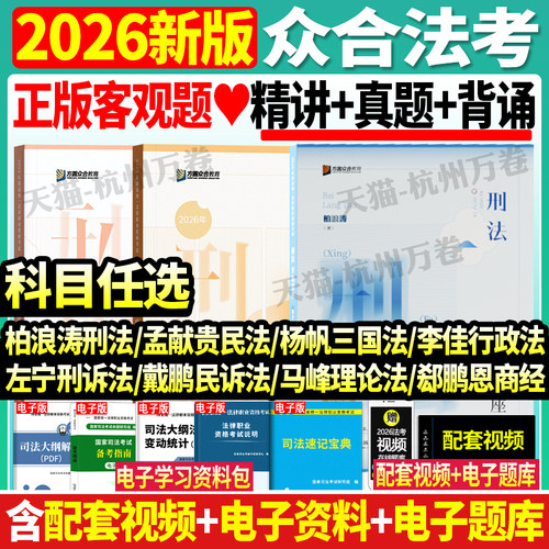众合法考2026司法考试精讲+真题