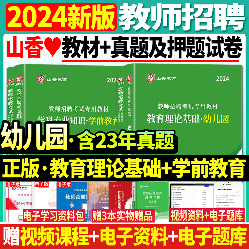 现货山香2024年幼儿园教师招聘考试幼师考编制用书幼儿园教育理论基础学科学前教育教材及历年真题押题试卷浙江山东安徽江苏河南省 书籍/杂志/报纸 教师资格/招聘考试 原图主图