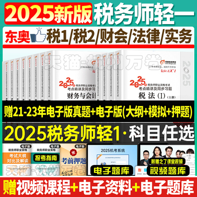 东奥2025年税务师轻一