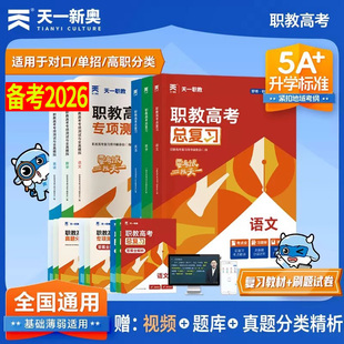 天一备考2026年职教高考总复习高职单招考试复习资料教材真题必刷题中专升大专语文数学英语江苏广西安徽四川河北河南高职资料2026