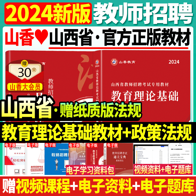 2024年山西省教师招聘考试用书