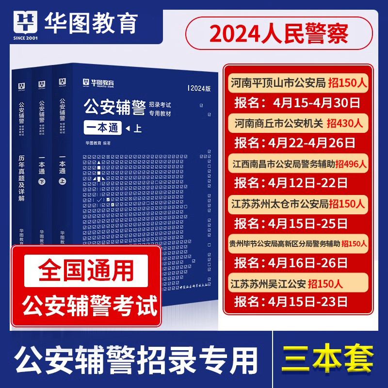 现货华图公安辅警考试2024一本通题库公安基础知识联考辅警考通行测法律素质测试行政职业能力青海福建江苏浙江辽宁山东省辅警考试