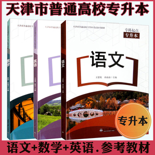 正版备考2026天津市普通高校专升本参考教材数学英语语文全套搭历年真题卷必刷题统招专升本文化课复习资料参考书天津大学出版