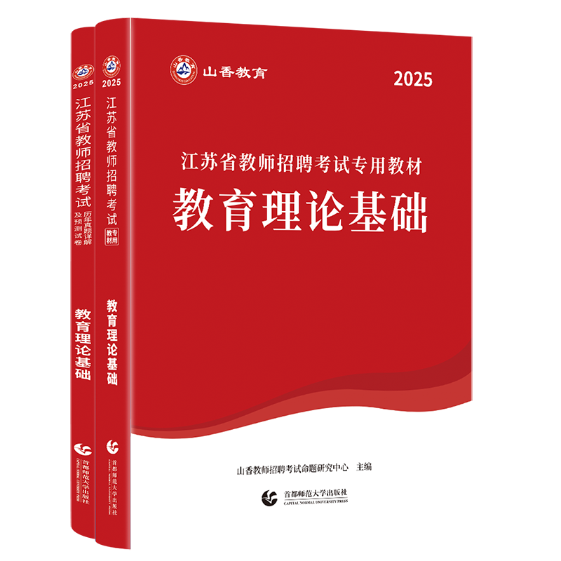 山香备考2026年江苏省教师招聘考试教材历年真题试卷中小学教育理论基础特岗教师考编制语文数学英语音乐体育美术南京市苏州市招聘