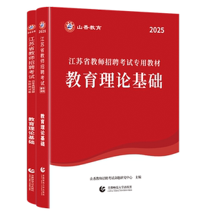山香新版2026年江苏省教师招聘考试教材历年真题试卷中小学教育理论基础特岗教师考编制语文数学英语音乐体育美术南京市苏州市招聘