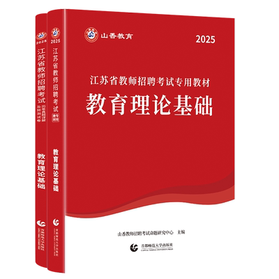 山香2026江苏省小学中学教师招聘