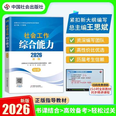 官方新版】社工证初级考试教材2026年社会工作者初级教材社会工作综合能力搭历年真题试卷网课工作实务初级社工中国社会出版社