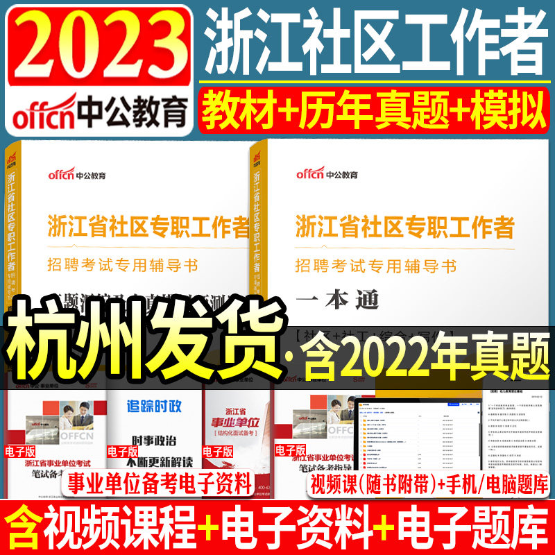 杭州发货】中公教育2023年浙江省社区工作者考试教材一本通历年真题全真模拟预测试卷初级社区公开招聘专职综合知识宁波农村信用社怎么看?