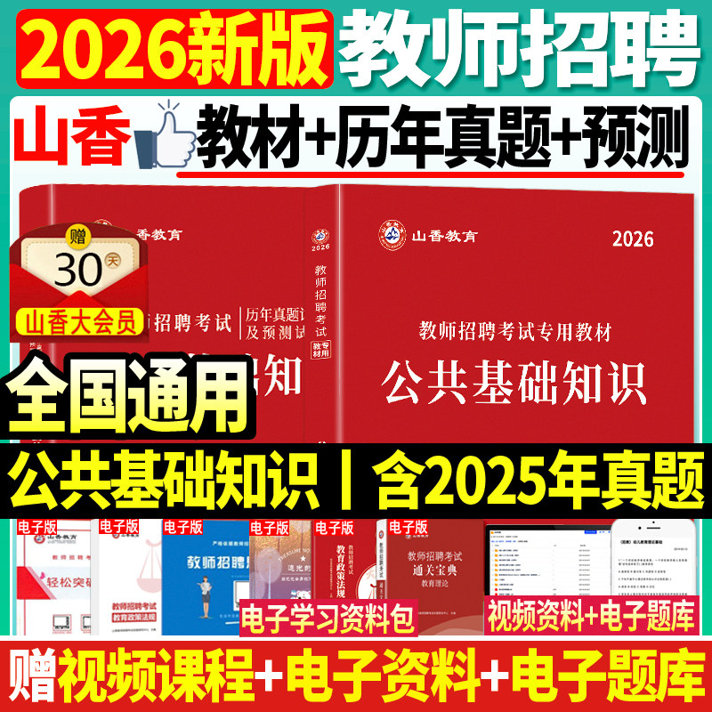 备考2026年山香教师招聘考试公共基础知识教材+历年试卷2本套教师招聘考试考编入编考试用书公基试卷浙江山东安徽江苏河南湖北江西