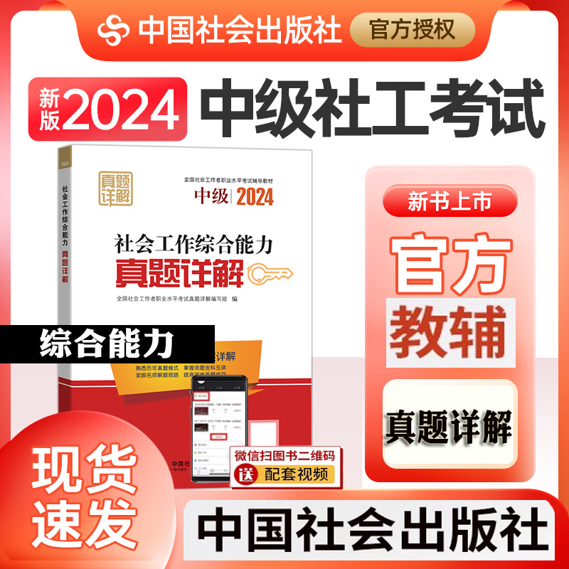 社工中级2024教材配套真题详解社会工作综合能力可搭实务法规与政策社会工作者中级2024年考试用书历年真题详解中国社会出版社