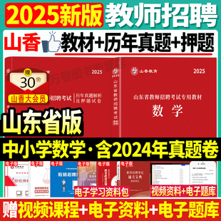 现货山香2025年山东省教师招聘考试数学学科教材历年真题押题卷中学小学山东各地市中小学数学教师考编入编制试卷日照济南青岛菏泽