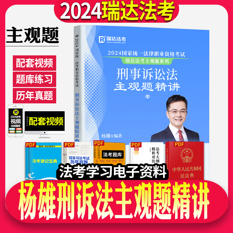 瑞达法考2024年司法考试杨雄刑诉法主观题精讲法考教材大蓝本主观题民法配套视频搭瑞达主观题冲刺刘凤科刑法刘安琪商经法厚大众合