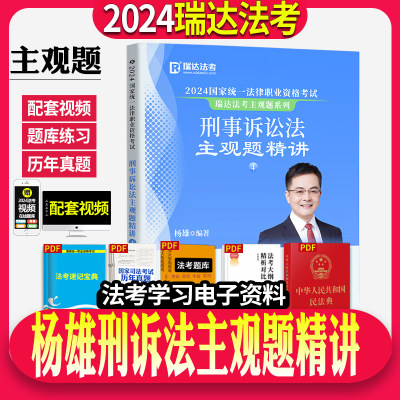 瑞达法考2024年司法考试杨雄刑诉法主观题精讲法考教材大蓝本主观题民法配套视频搭瑞达主观题冲刺刘凤科刑法刘安琪商经法厚大众合