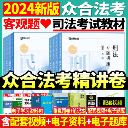 正版现货】众合法考2024年司法考试全套教材李佳行政法精讲卷李建伟民法孟贵献民法左宁刑诉法马峰国家法律资格职业司法考试客观题