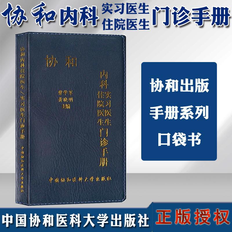 内科住院医生（实习医生）门诊手册