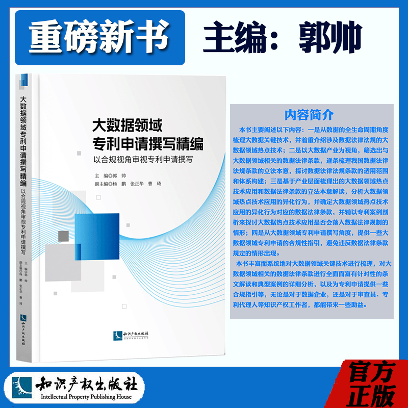 正版新书 大数据领域专利申请撰写精编 互联网大数据云计算人工智能区块链等