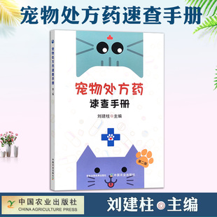 宠物处方药速查手册 第二2版 动物医学 兽医指导大全 宠物疾病防治书籍 宠物用药指导书 兽医用书 中国兽医协会 刘建柱 中国农业