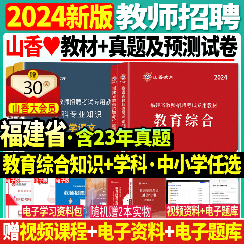 山香2024年福建省教师招聘考试用书小学中学考编制教育综合知识教材历年真题试卷初中高中中小学语文数学英语教育心理特岗教师福州 书籍/杂志/报纸 教师资格/招聘考试 原图主图