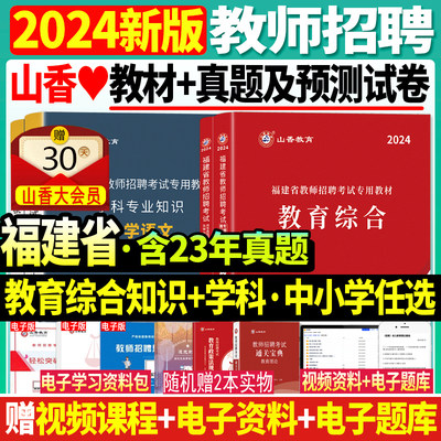 2024年福建省教师招聘考试用书