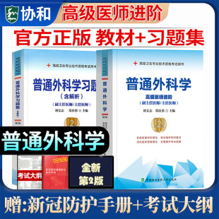 备考2026协和普通外科学副主任医师卫生资格职称考试教材习题集刘文志常庆勇外科高级医师进阶教程普外副高正高级题库真题模拟考试