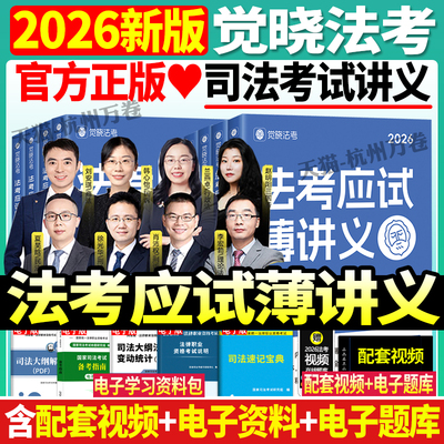 主客一体觉晓法考应试薄讲义