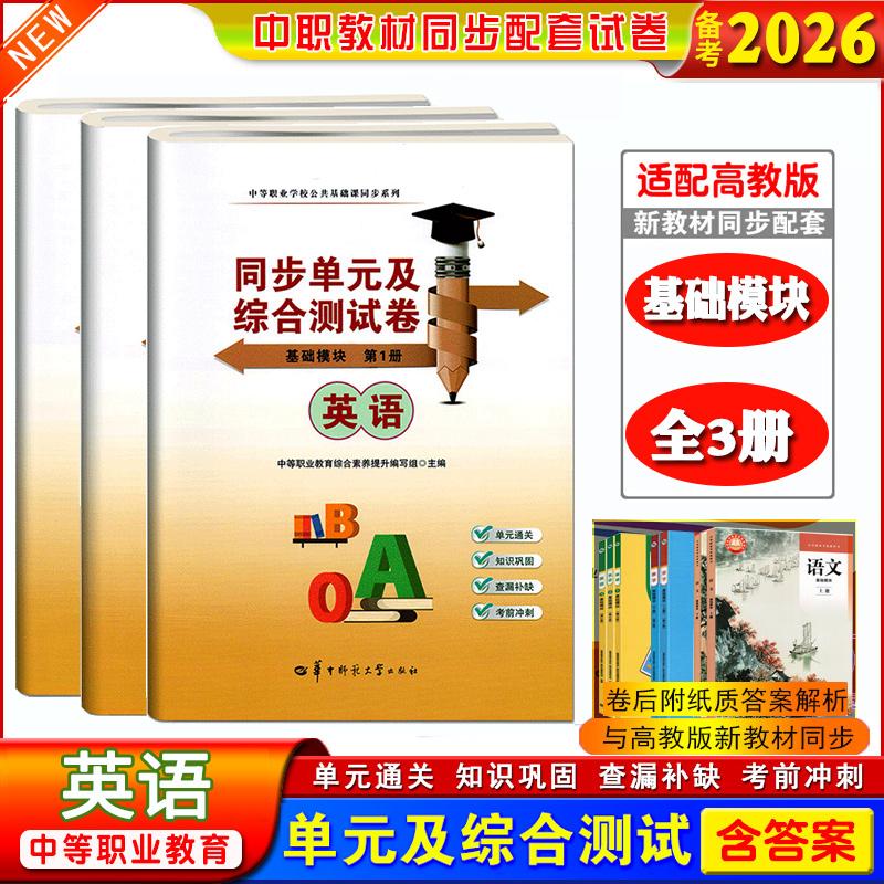全3册】备考2026中职生职高同步单元综合测试卷英语基础模块第1册第2册第3册课本同步练习中等职业学校公共基础课同步系列2025新