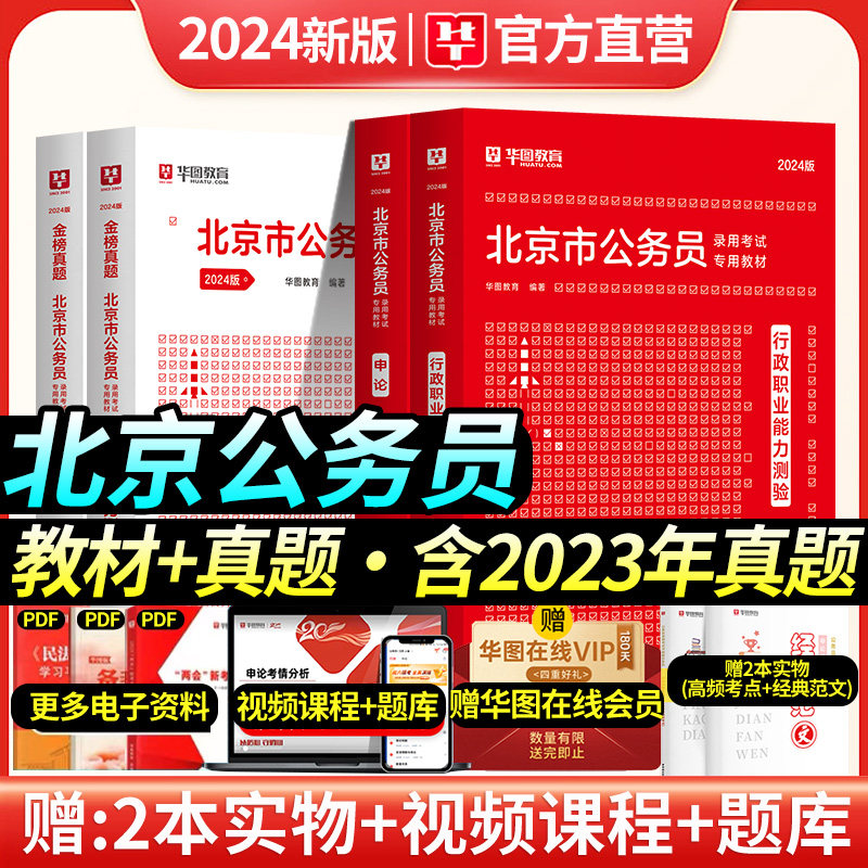华图教育北京市公务员考试用书2024年京考北京公务员行测申论教材历年真题公安招警北京选调生乡镇北京市公务员考试北京公务员2024怎么看?