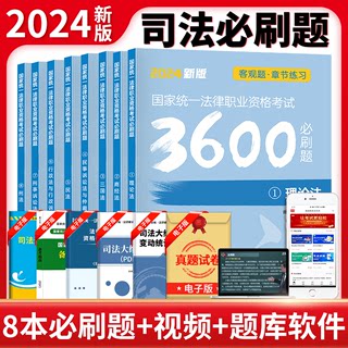 现货2024年国家司法考试必刷题3600历年真题库试卷司考法律职业资格证法考全套教材书主观题真金题资料客观练习题刷题模拟题习题题