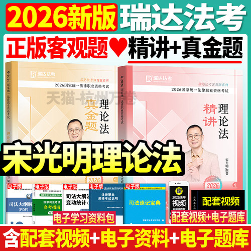 瑞达宋光明讲理论精讲真金题精粹
