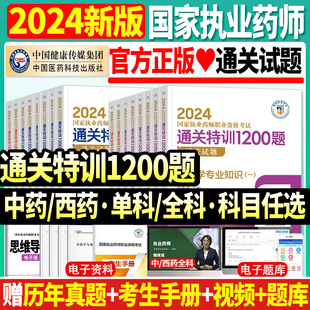 现货2024年国家执业药师考试中药西药师通关特训1200题全套历年真题试题库练习题职业资格证药事管理与法规中国医药科技出版 社 正版