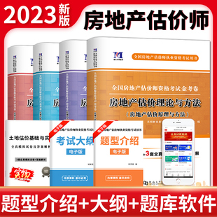 备考2023年房地产估价师考试用书教材配套历年真题及专家押题试卷案例分析理论与方法基本制度与政策开发经营与管理房地产评估师