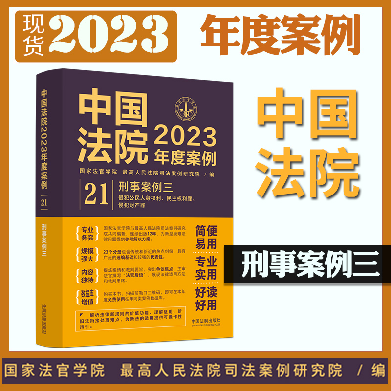 正版现货 中国法院2023年度案例21 刑事案例三 侵犯公民人身权利 民主权利罪 侵犯财产罪 中国法制出版社9787521632873 书籍/杂志/报纸 法律知识读物 原图主图