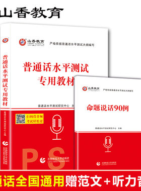 山香教育普通话考试教材考试资料等级考试教材二甲二乙广西四川广东浙江安徽江苏河南湖北河北上海北京江西广西全国通用