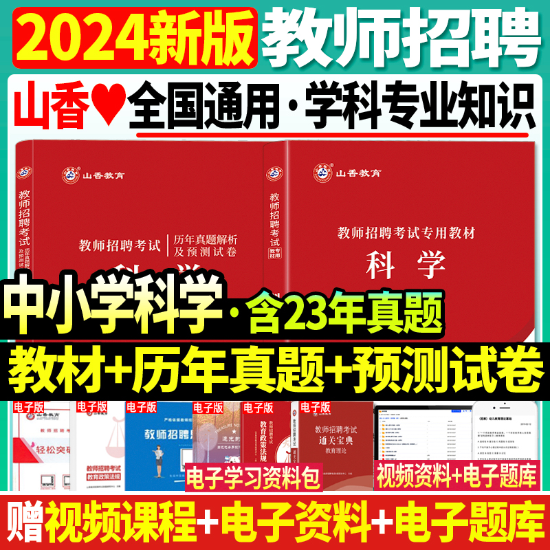 正版现货山香2024年教师招聘考试教材学科专业知识小学中学科学教材历年真题试卷小学招聘教师入编考事业单位教师考编制中小学科学 书籍/杂志/报纸 教师资格/招聘考试 原图主图