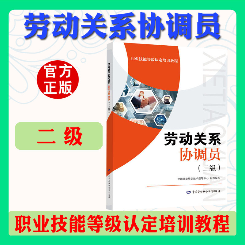 官方正版劳动关系协调员二级职业技能等级认定培训教程劳动关系协调员