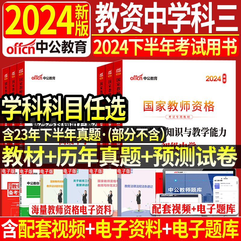 正版现货】2024年中公教师资格证考试用书中学教材历年真题试卷初中高中语