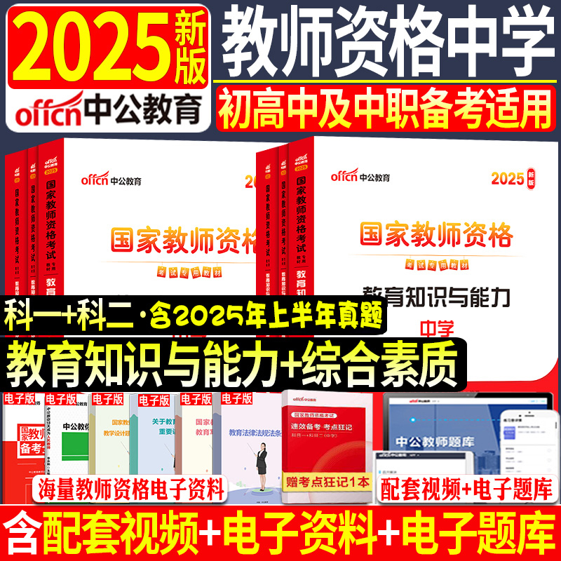 2025中公中学教师资格证考试用书
