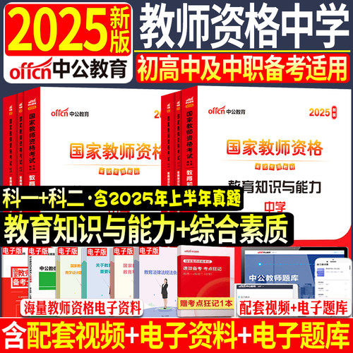 2025中公中学教师资格证考试用书