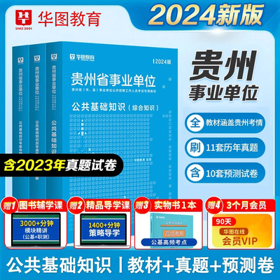 2024年贵州事业单位公共基础
