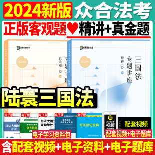 官方正版 2024年众合法考专题讲座陆寰三国法精讲真金题司法考试国家统一法律职业资格考试教材左宁刑诉戴鹏民诉罗翔张翔李佳