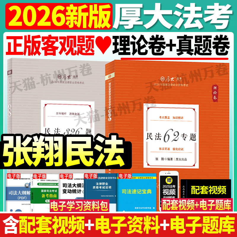 官方正版】厚大法考司法考试2026年张翔讲民法理论卷真题背诵卷司考法考用书罗翔刑法向高甲刑诉鄢梦萱教材大纲法律职业资格考试