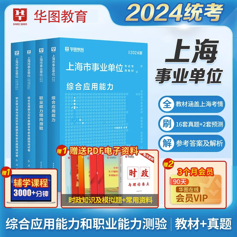 华图教育2024年上海市事业单位