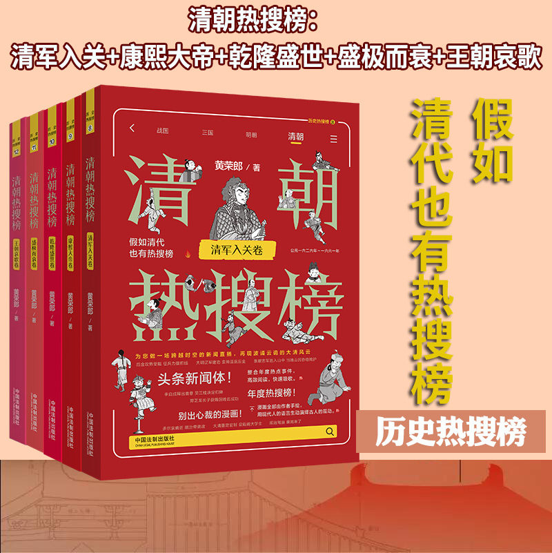 全5册】正版新书 清朝热搜榜 清军入关卷康熙大帝卷乾隆盛世卷盛极而衰王朝哀歌卷 黄荣郎 热搜中国史系列 历史热搜榜8-9-10-11-12