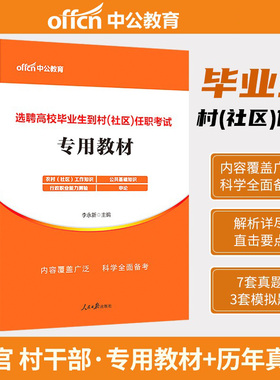 大学生到村社区任职中公社区工作者招聘考试网格员用书笔试专职资料教材历年真题库试卷村官农村公共基础知识广东山西乡镇省